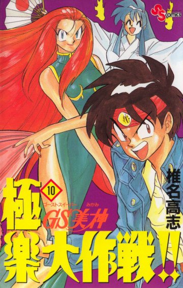 GS美神 極楽大作戦!! 10