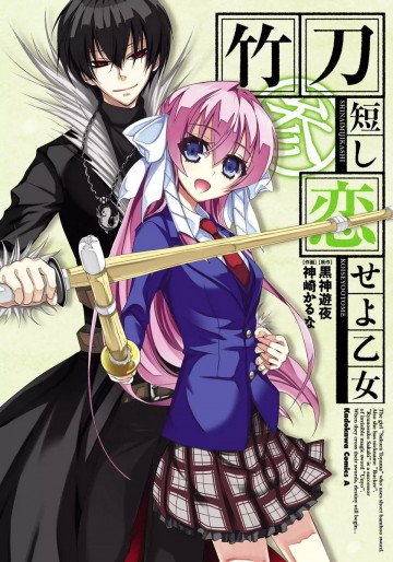 竹刀短し恋せよ乙女 3