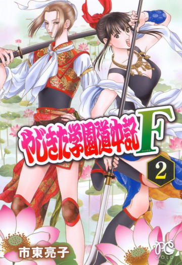 やじきた学園道中記F 2