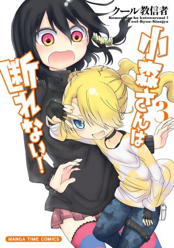 小森さんは断れない! 3