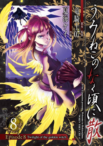 うみねこのなく頃に散 Episode8:Twilight of the golden witch 8