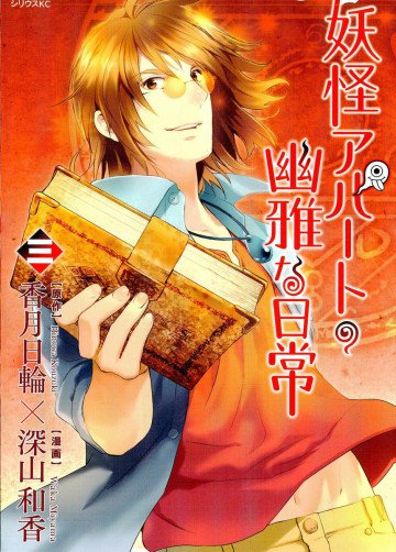 妖怪アパートの幽雅な日常 3