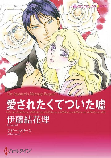 ハーレクイン 愛されたくてついた嘘 