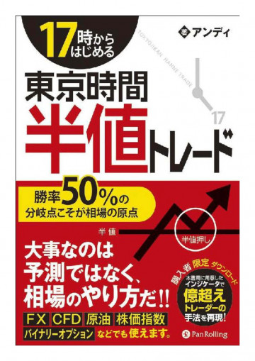 17時からはじめる東京時間半値トレード ──勝率50%の分岐点こそが相場の原点 