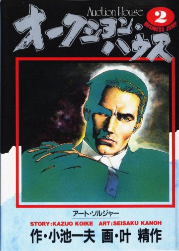 オークション･ハウス 2