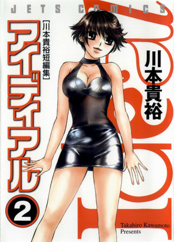 アイディアル 川本貴裕短編集 2