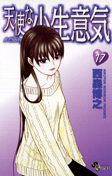 天使な小生意気 17