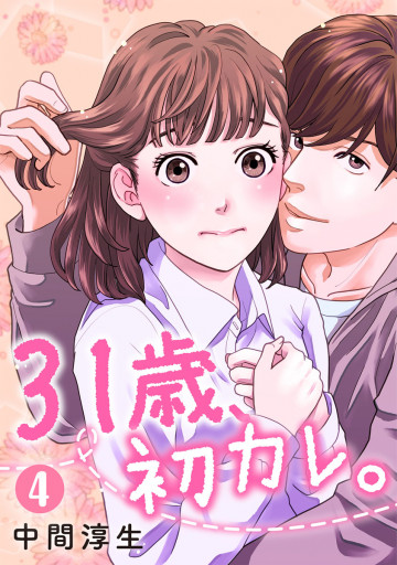 31歳、初カレ。 4