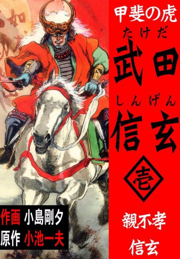 甲斐の虎 武田信玄 1