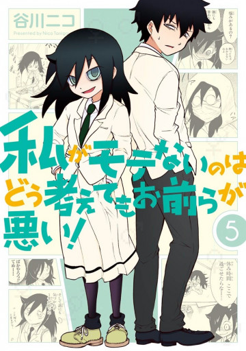 私がモテないのはどう考えてもお前らが悪い! 5