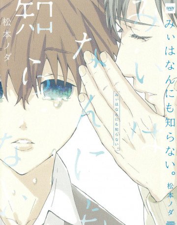 みぃはなんにも知らない。 