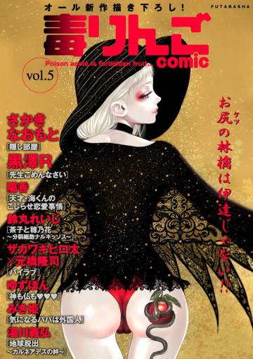 毒りんごcomic : 5 