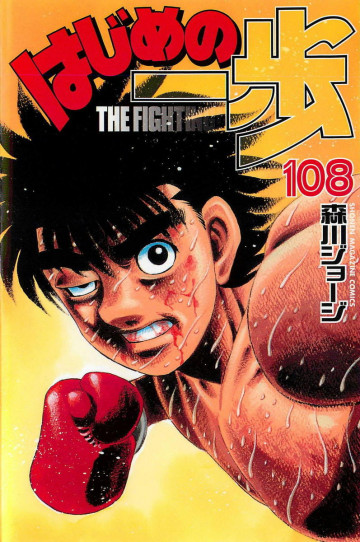はじめの一歩 108