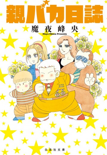 親バカ日誌 