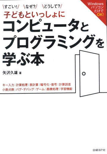 すごい!なぜ?どうして? 子どもといっしょに コンピュータとプログラミングを学ぶ本 