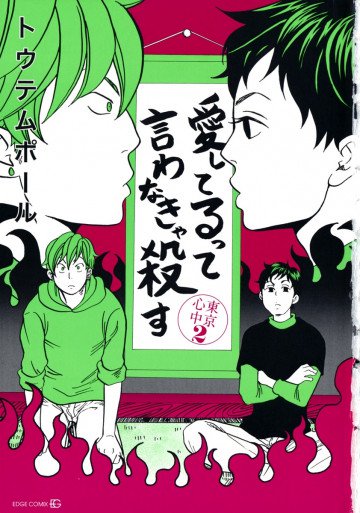 愛してるって言わなきゃ殺す 東京心中 2