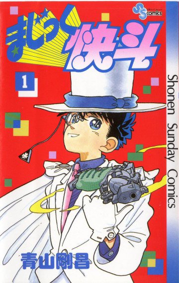 まじっく快斗 1