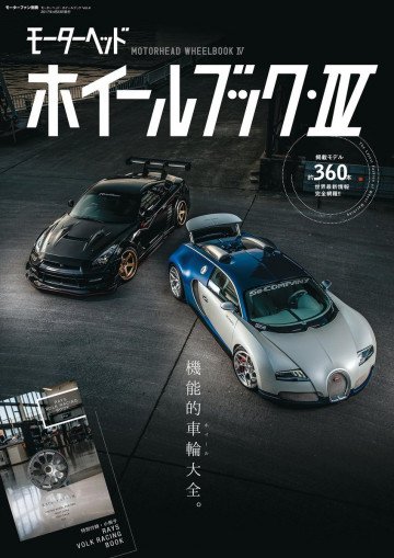 モーターヘッド・ホイールブック Vol.4 モーターヘッド別冊 