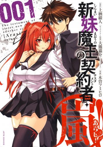 新妹魔王の契約者・嵐! 1
