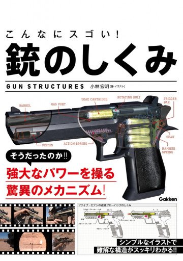こんなにスゴい! 銃のしくみ 