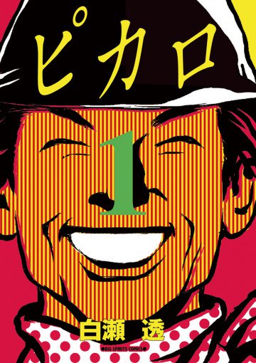 ピカロ 1