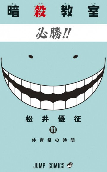 暗殺教室 11