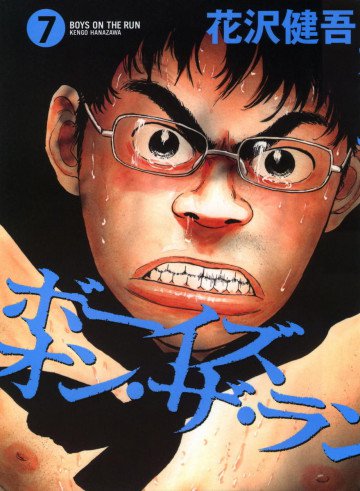 ボーイズ・オン・ザ・ラン 7