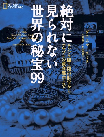 絶対に見られない世界の秘宝99 テンプル騎士団の財宝からアマゾンの黄金都市まで 