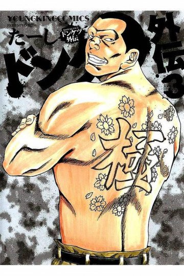 ドンケツ外伝 3