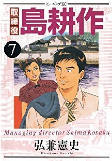 取締役 島耕作 7