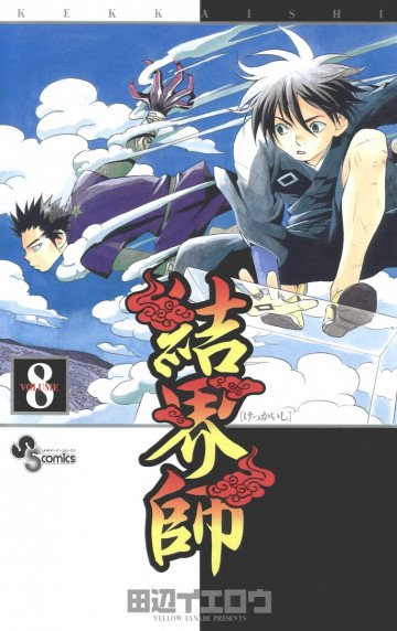 結界師 8