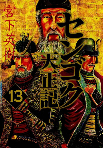 センゴク天正記 13