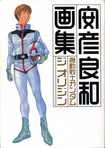 機動戦士ガンダム ジ オリジン 画集 