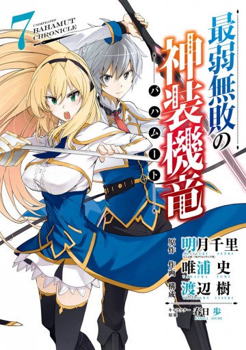 最弱無敗の神装機竜《バハムート》 7