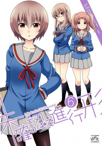 未確認で進行形 6