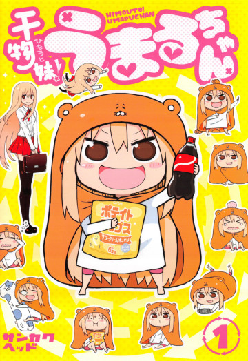 干物妹!うまるちゃん 1