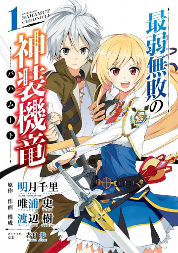 最弱無敗の神装機竜《バハムート》 1