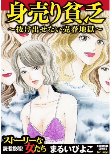 身売り貧乏～抜け出せない売春地獄～ 1