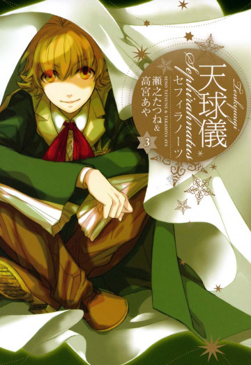 天球儀 セフィラノーツ 3