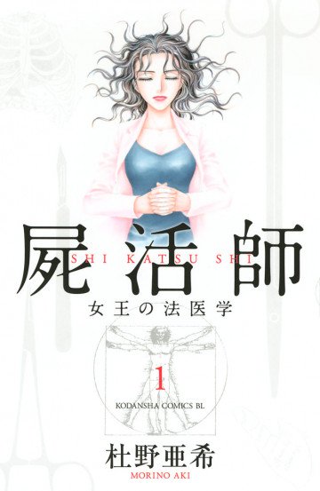 屍活師 女王の法医学 1