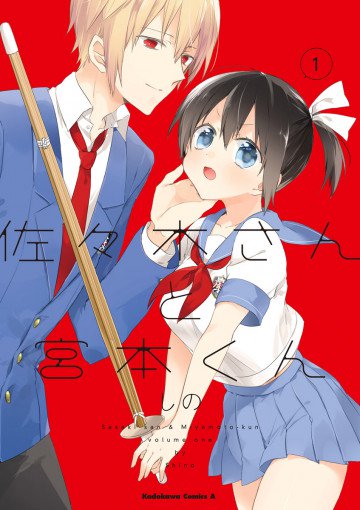 佐々木さんと宮本くん 1