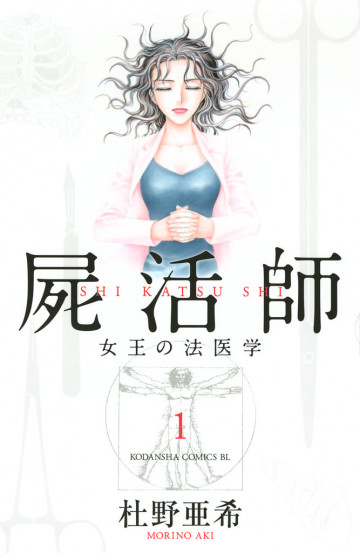 屍活師 女王の法医学 1