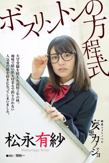 純愛フォトノベル 妄想カノジョ 松永有紗「ボスリントンの方程式」 