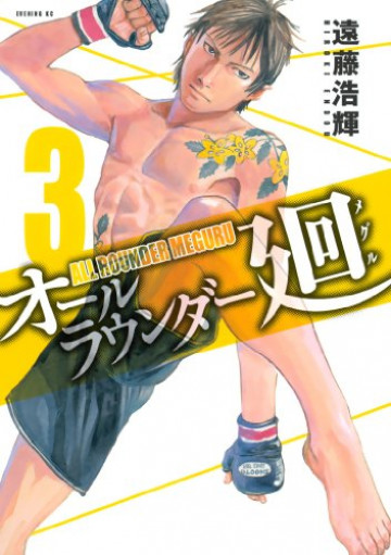 オールラウンダー廻 3
