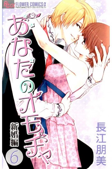 あなたのオモチャ 新婚編 6