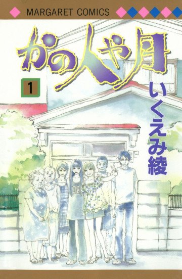 かの人や月 1