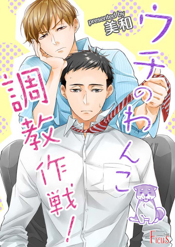 ウチのわんこ調教作戦! 