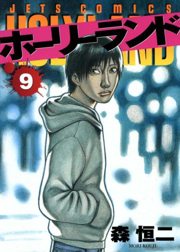ホーリーランド 9