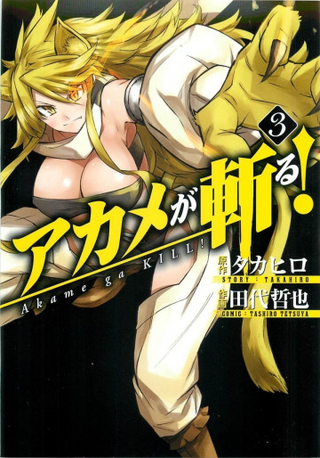 アカメが斬る!