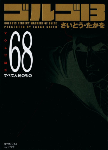 ゴルゴ13 68
